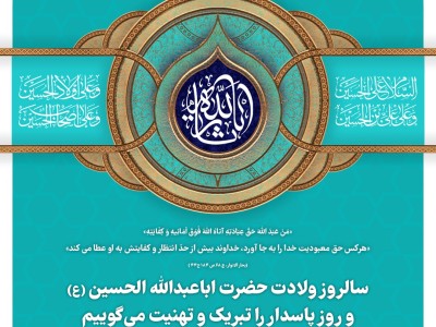 سالروز ولادت حضرت ابا عبدالله الحسین(ع) و روز پاسدار را تبریک و تهنیت می گوییم.